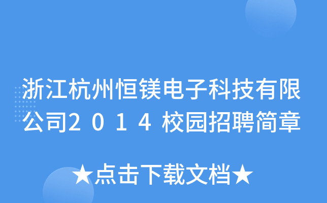 浙江杭州恒镁电子科技有限公司2014校园招聘简章