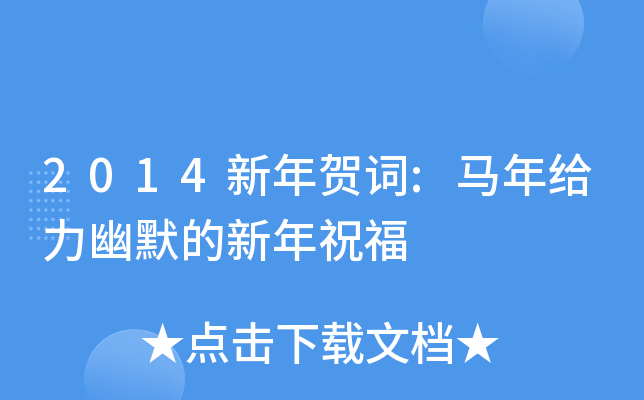 2014新年贺词:马年给力幽默的新年祝福