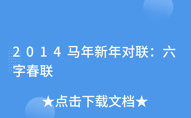 2014马年新年对联：六字春联