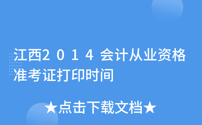江西2014会计从业资格准考证打印时间