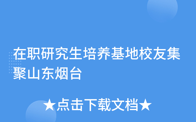 在职研究生培养基地校友集聚山东烟台