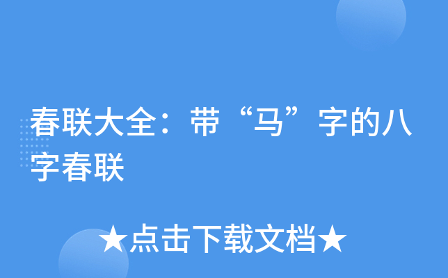 春联大全：带“马”字的八字春联