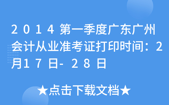2014第一季度广东广州会计从业准考证打印时间：2月17日-28日
