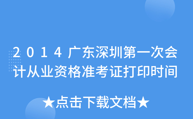 2014广东深圳第一次会计从业资格准考证打印时间