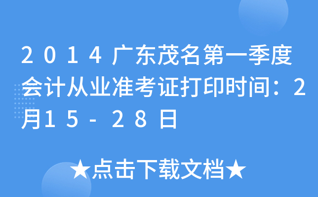 2014广东茂名第一季度会计从业准考证打印时间：2月15-28日