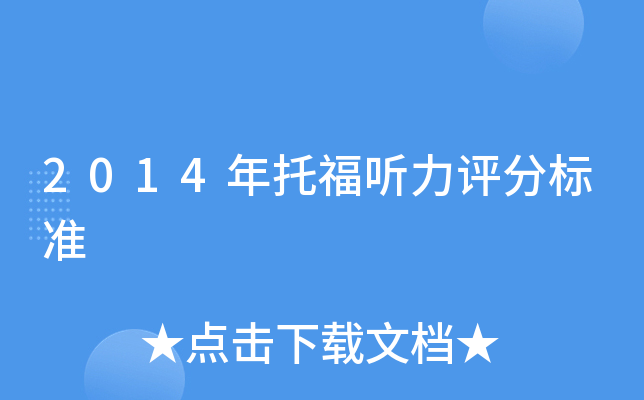 2014年托福听力评分标准