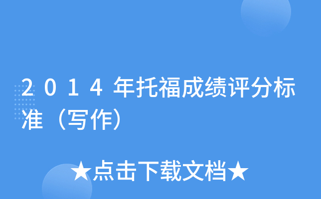 2014年托福成绩评分标准（写作）