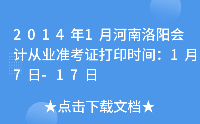 2014年1月河南洛阳会计从业准考证打印时间：1月7日-17日