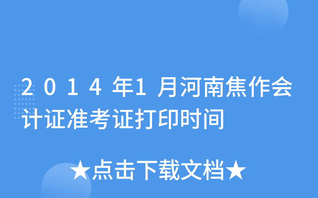 2014年1月河南焦作会计证准考证打印时间