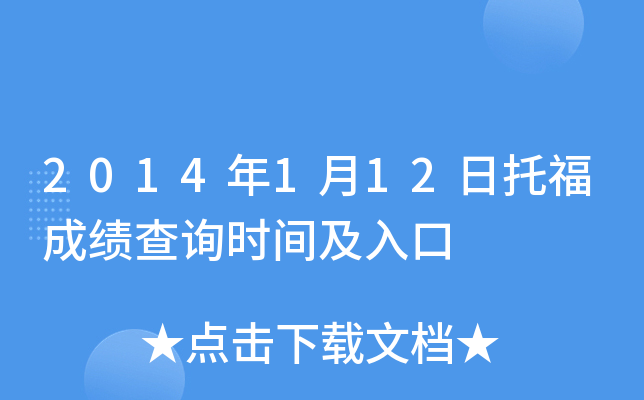 2014年1月12日托福成绩查询时间及入口