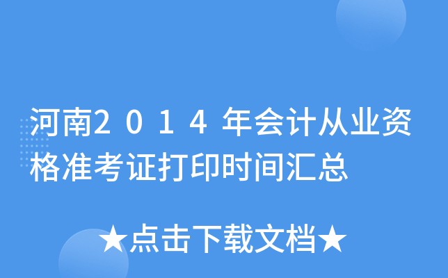 河南2014年会计从业资格准考证打印时间汇总