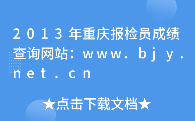 2013年重庆报检员成绩查询网站：www.bjy.net.cn