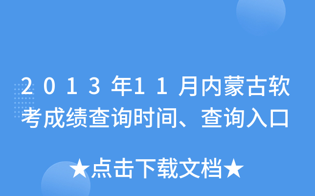 2013年11月内蒙古软考成绩查询时间、查询入口