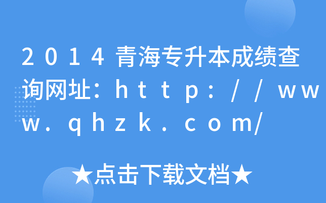 2014ຣɿԃW(wng)ַhttp://www.qhzk.com/