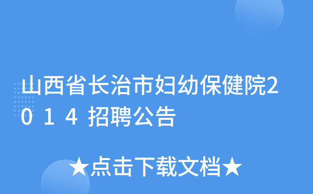 山西省长治市妇幼保健院2014招聘公告