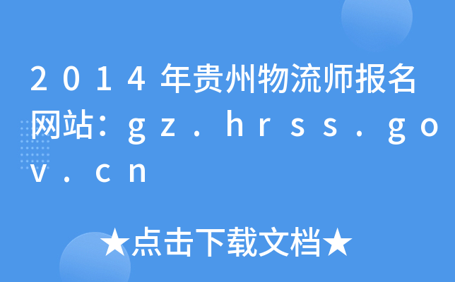 2014年贵州物流师报名网站：gz.hrss.gov.cn