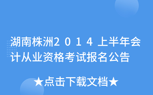 ��������2014�ϰ����ƴ�ҵ�ʸ��Ա�������