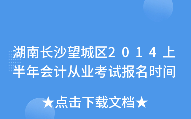 ���ϳ�ɳ������2014�ϰ����ƴ�ҵ���Ա���ʱ��