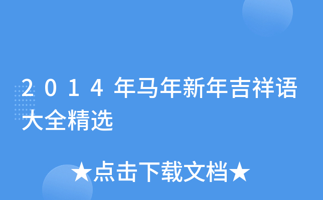 2014年马年新年吉祥语大全精选