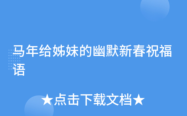 马年给姊妹的幽默新春祝福语