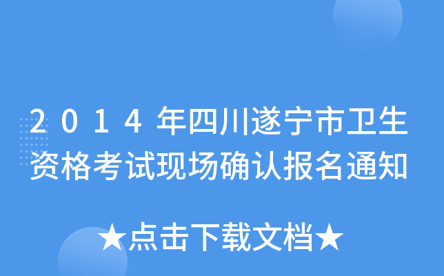 2014年四川遂宁市卫生资格考试现场确认报名通知