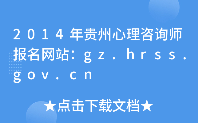 2014Fԃ(bo)W(wng)վgz.hrss.gov.cn
