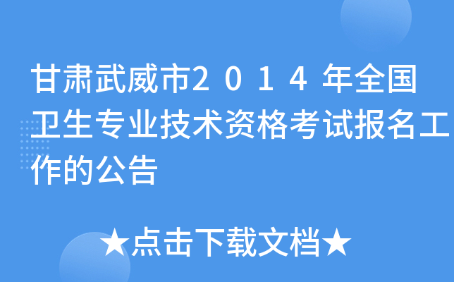 甘肃武威市2014年全国卫生专业技术资格考试报名工作的公告