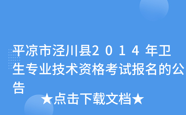 平凉市泾川县2014年卫生专业技术资格考试报名的公告