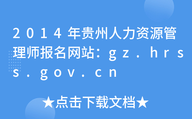 2014FYԴ펟(bo)W(wng)վgz.hrss.gov.cn