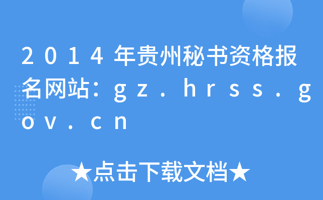 2014年贵州秘书资格报名网站：gz.hrss.gov.cn
