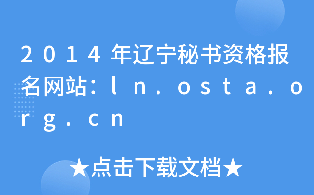 2014|ؕY(bo)W(wng)վln.osta.org.cn