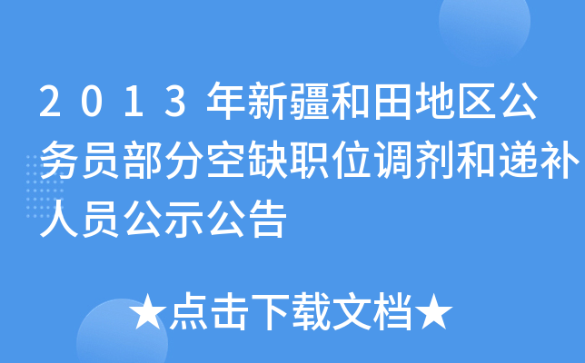 2013年新疆和田地区公务员部分空缺职位调剂和递补人员公示公告