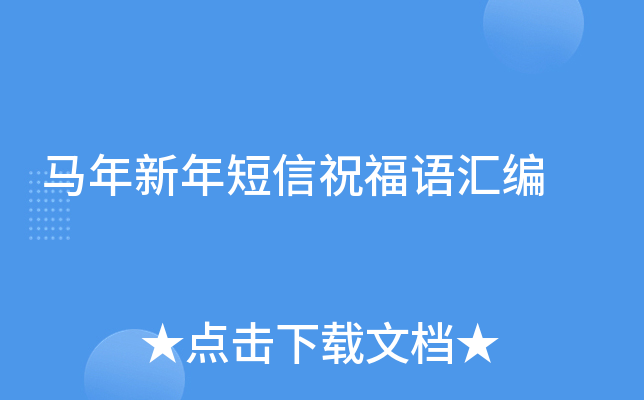马年新年短信祝福语汇编