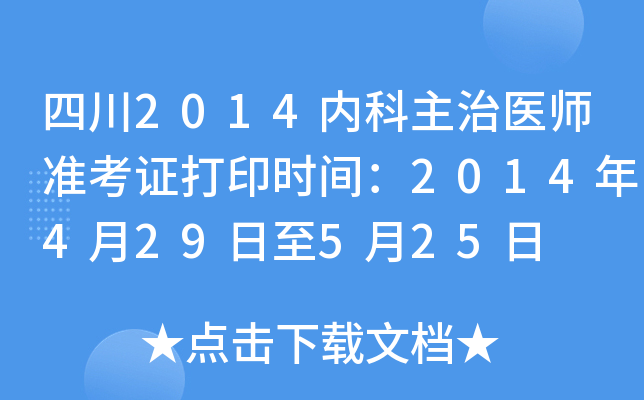 四川2014内科主治医师准考证打印时间：2014年4月29日至5月25日