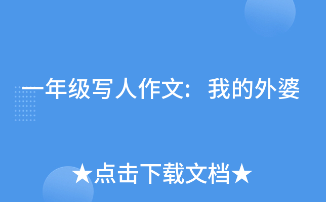 一年级写人作文:我的外婆
