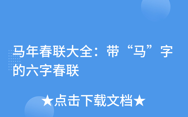 马年春联大全：带“马”字的六字春联