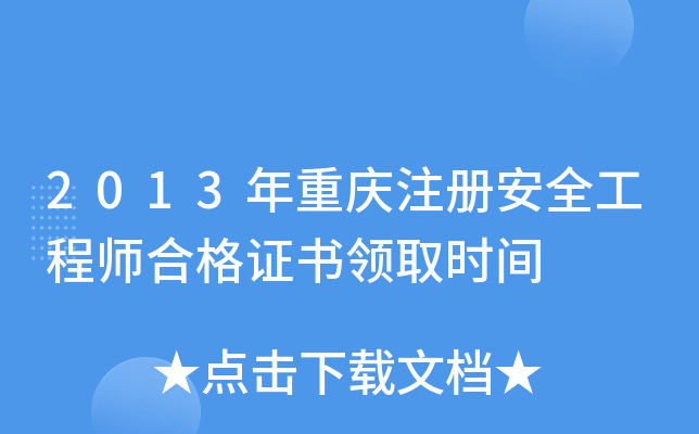 2013年重庆注册安全工程师合格证书领取时间