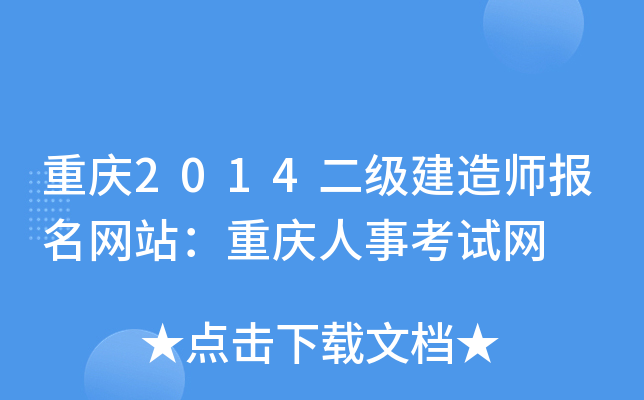 重庆2014二级建造师报名网站：重庆人事考试网