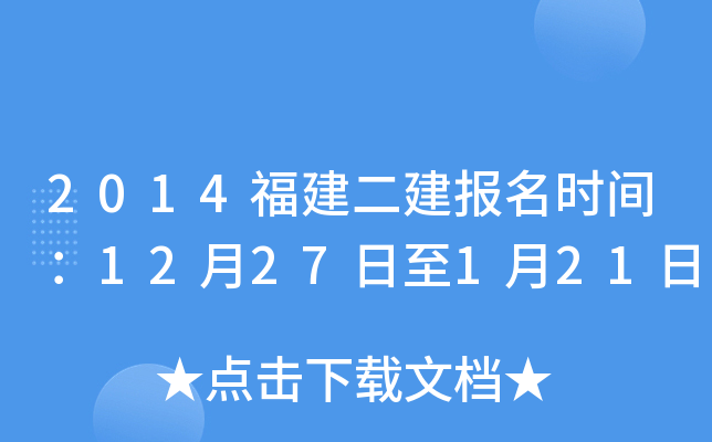 2014福建二建报名时间：12月27日至1月21日