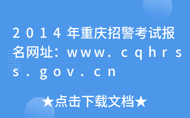 2014ؑcоԇ(bo)W(wng)ַwww.cqhrss.gov.cn