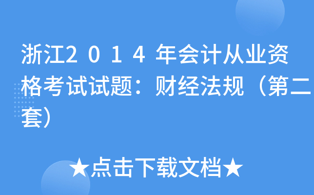 浙江2014年会计从业资格考试试题：财经法规（第二套）
