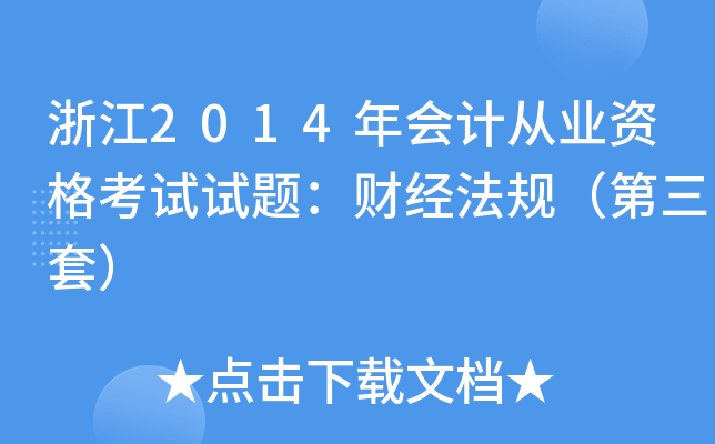 浙江2014年会计从业资格考试试题：财经法规（第三套）
