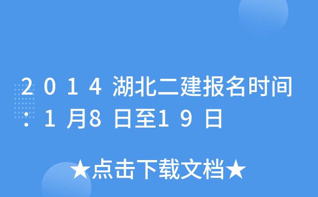 2014湖北二建报名时间：1月8日至19日