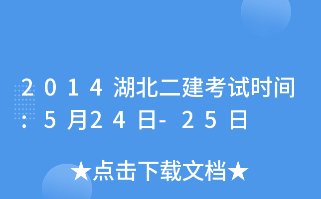 2014湖北二建考试时间:5月24日-25日