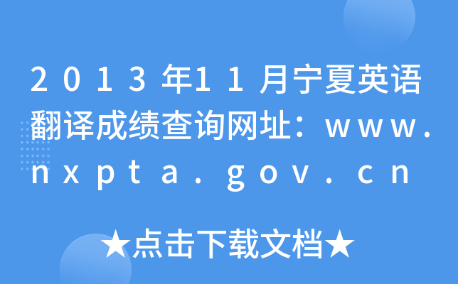 2013年11月宁夏英语翻译成绩查询网址：www.nxpta.gov.cn