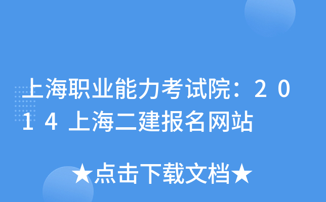 上海职业能力考试院：2014上海二建报名网站