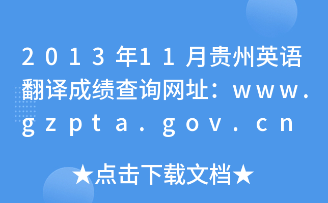 2013年11月贵州英语翻译成绩查询网址：www.gzpta.gov.cn