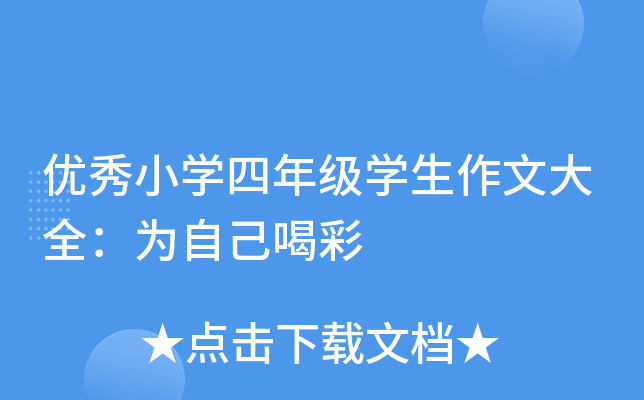 优秀小开云kaiyun(中国)四年级开云kaiyun(中国)生作文大全：为自己喝彩
