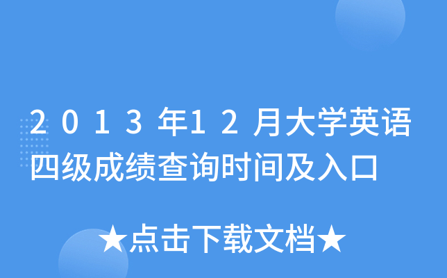 2013年12月大开云kaiyun(中国)英语四级成绩查询时间及入口
