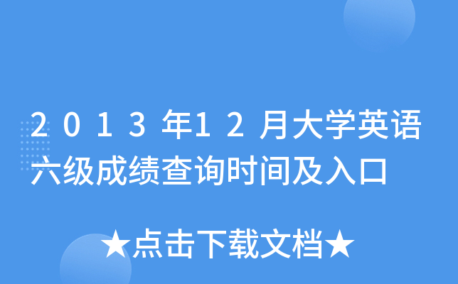 2013年12月大开云kaiyun(中国)英语六级成绩查询时间及入口